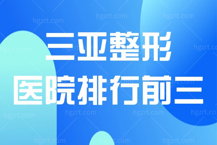 三亚正规整形医院排名前三