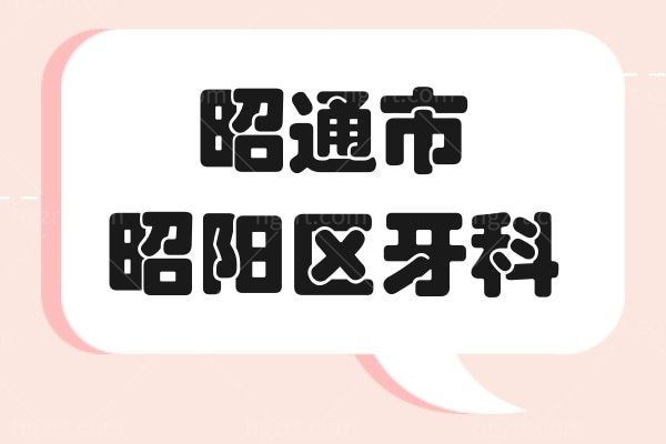 昭通市昭阳区哪个牙科好？西南博大和仁安口腔不可错过