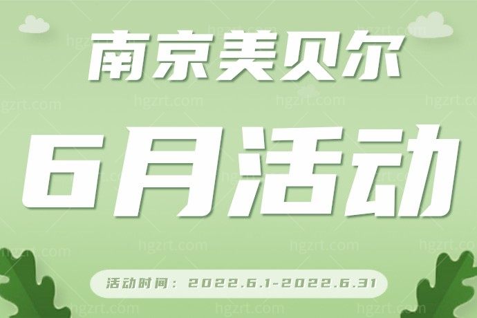 闺蜜为了美美的出去旅行，在南京美贝尔医疗美容医院预定了热玛吉4带全面部，才7800元，羡慕的我也要抽时间去预定！