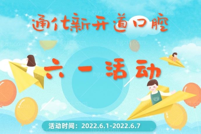 通化新开道口腔怎么样？听说6.1儿童节活动即将来袭，365元就可以办理一张价值1620的儿童口腔护理年卡，我想给我家宝宝办一张！