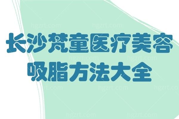 变身“小腰精”！看看长沙抽脂比较好的医院梵童抽脂怎么样吧！