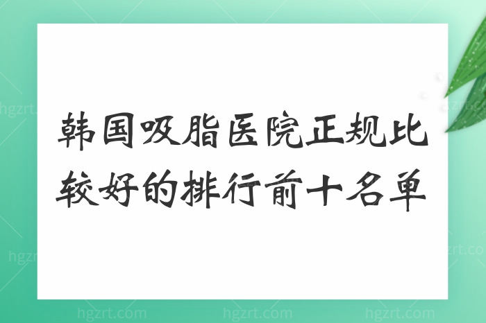 韩国吸脂医院排行名单