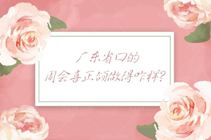 广东省口的周会喜正颌做得咋样？看周会喜正颌收费价格及口碑评价