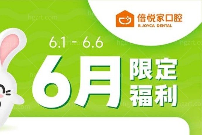 涿州倍悦家口腔怎么样？听说涿州倍悦家口腔六一活动儿童节大礼包才61元，想给我家宝宝购买一个。