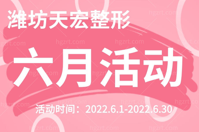 天上掉馅饼了吗？潍坊天宏医疗美容医院云雕水柔动力腰腹吸脂才6666元，这我绝对不能错过！