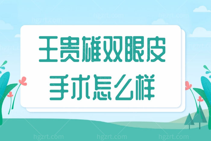 王贵雄双眼皮手术口碑怎么样