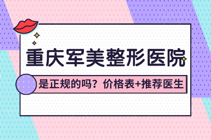 重庆军美整形医院是正规的吗