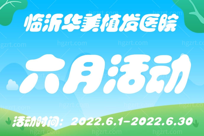 临沂华美植发六月活动