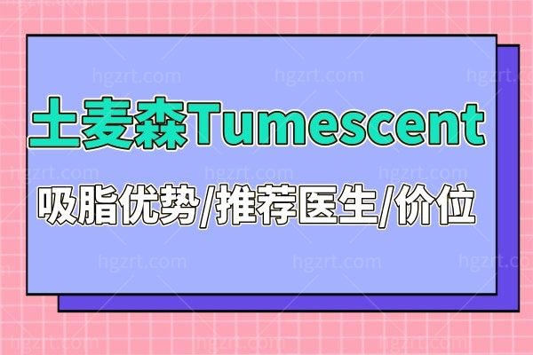 深圳今喜土麦森吸脂快吗?分享吸脂价格和医生技术优
