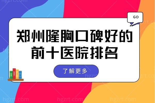 郑州哪个医院隆胸好?锁定全新郑州隆胸口碑好的前十医院排名请查收