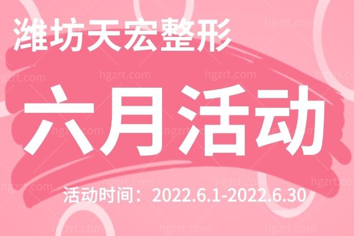 天上掉馅饼了吗？潍坊天宏医疗美容医院云雕水柔动力腰腹吸脂才6666元，这我绝对不能错过！