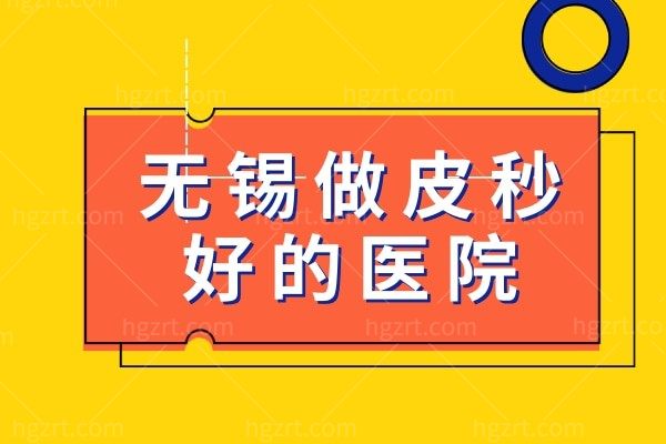 无锡十大皮秒整形医院