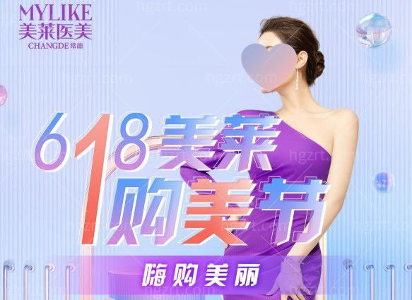 常德美莱医疗美容医院活动