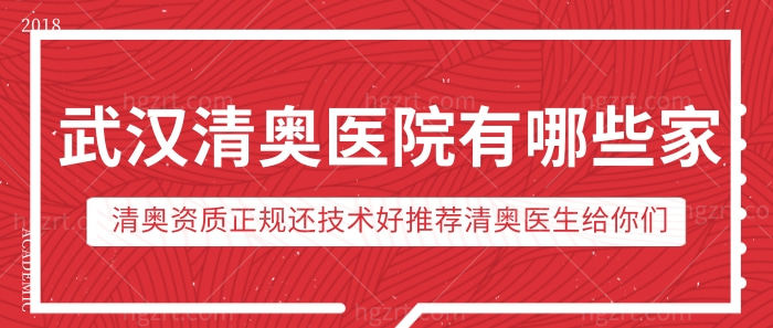 武汉清奥医院有哪些家？清奥资质正规还技术好推荐清奥医生给你们！