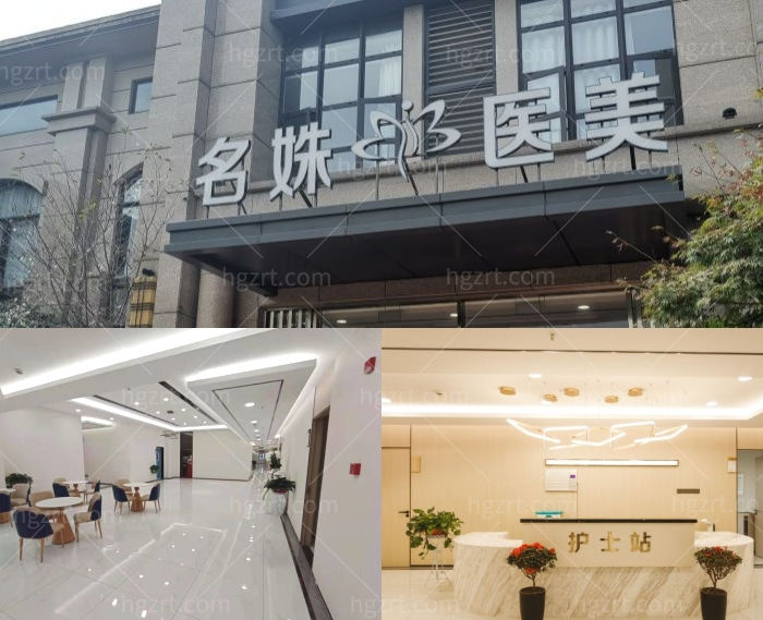 芜湖名姝医疗美容医院