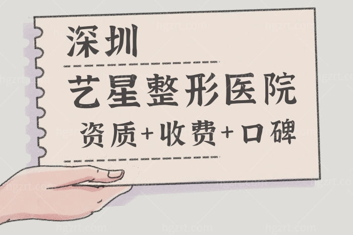深圳艺星整形医院正规靠谱吗
