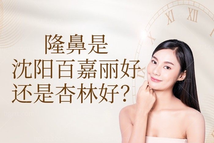 实力大PK：隆鼻到底是沈阳百嘉丽好还是杏林好？技术实力说的算