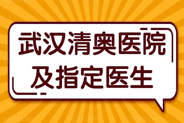 武汉清奥医院有哪些家？清奥资质正规还技术好推荐清奥医生给你们！