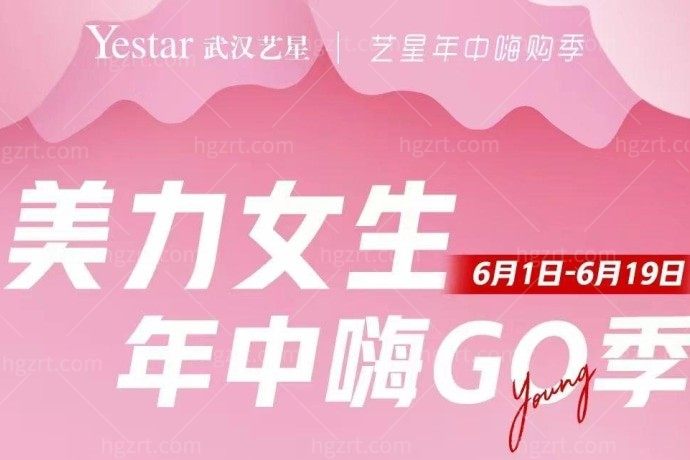 什么？武汉艺星整形医院61.8元美力星运卡，我都不敢相信我的耳朵！
