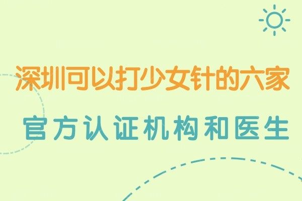 深圳哪里可以打到正品少女针?选择美莱/艺星等六家官方认证机构注射更放心!