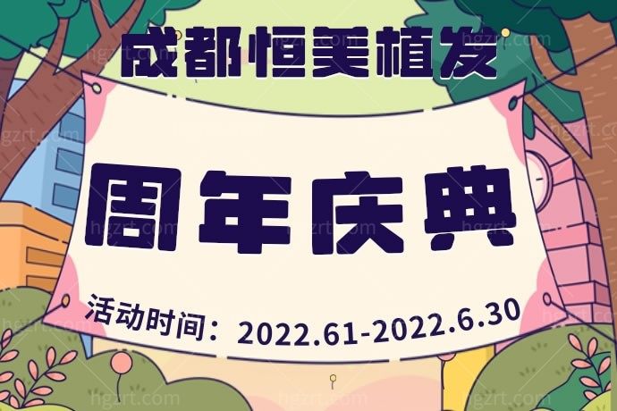 成都恒美毛发美容医院毛发臻享礼太诱人，可以直接抵扣不说，还额外赠送500个毛囊单元！