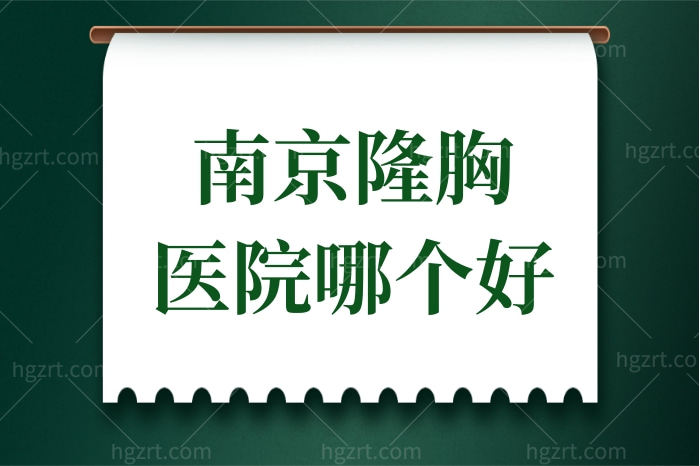 南京隆胸医院哪个好