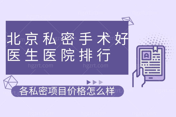 北京私密手术做的好医生医院排行
