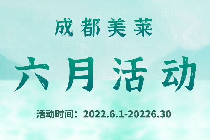 成都美莱6月活动