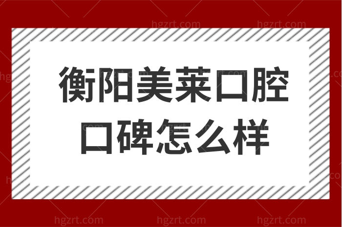 衡阳美莱口腔口碑怎么样