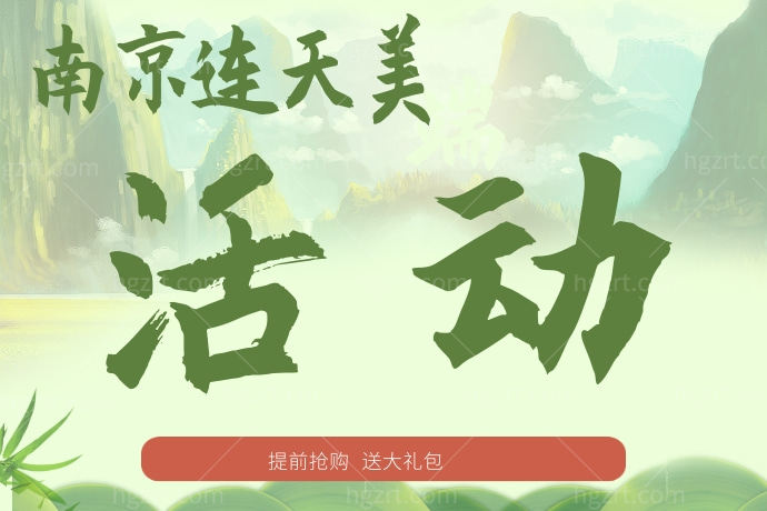 南京连天美活动