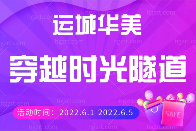 运城华美活动