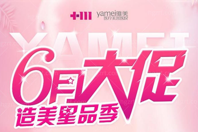 长沙雅美6月活动