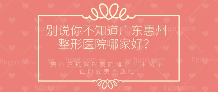 广东惠州整形医院哪家好