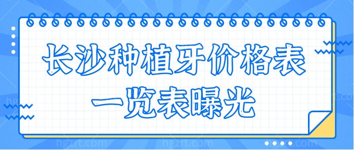 长沙种植牙一颗多少钱?新版长沙种植牙价格表曝光,含单颗/半/全口植牙价格!.jpg