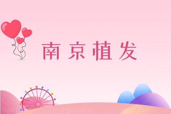 问2026南京植发比较好的医院有哪些？植发就选南京新生/南京碧莲盛等植发医院