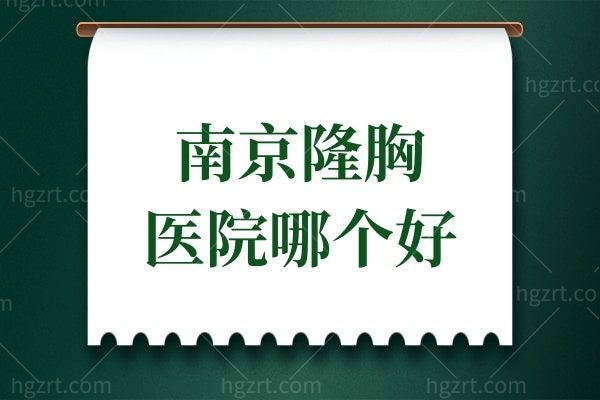 南京隆胸医院哪个好？维多利亚、施尔美位均上榜排名前十中