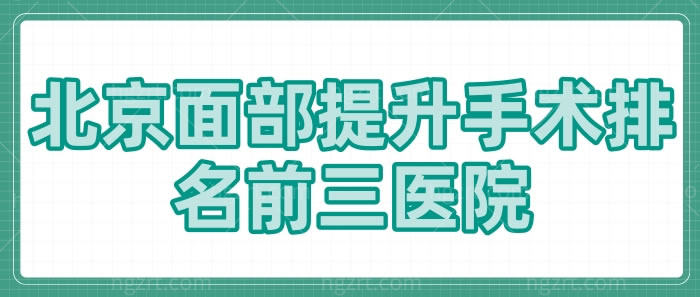 北京面部提升手术排名前三医院