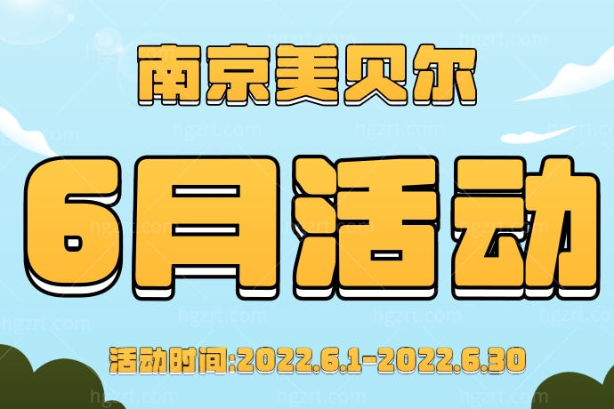 南京美贝尔六月活动