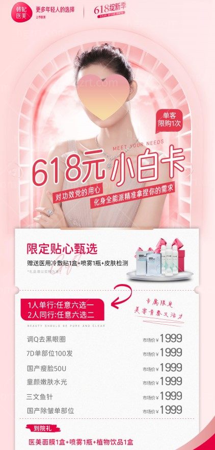 成都韩妃618活动