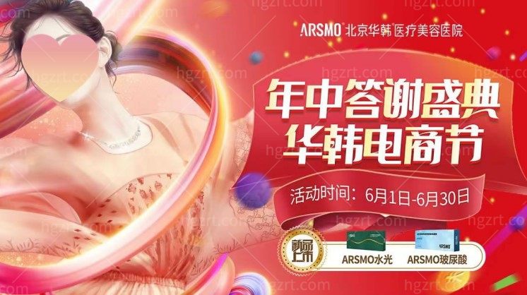 北京华韩6月活动