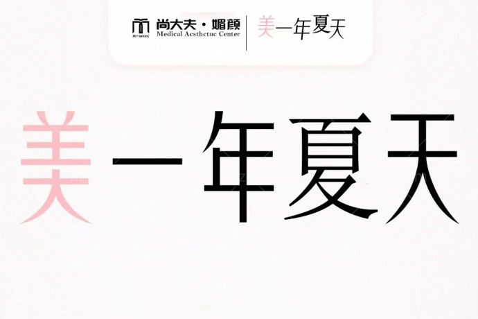 清爽节来了~太原尚大夫美容医院比基尼脱毛只需980，吊带短袖随便穿