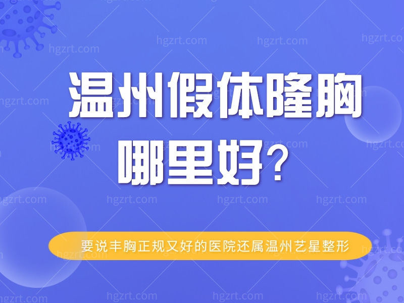 温州假体隆胸哪里好？要说丰胸正规又好的医院还属温州艺星整形