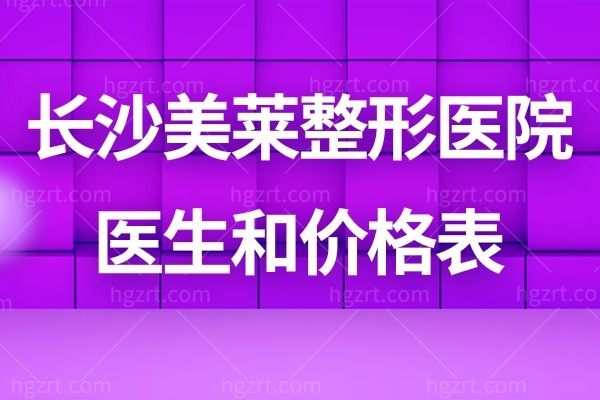 带你了解长沙美莱医疗美容医院怎么样！实力造就口碑的长沙十大整形医院排名前三！