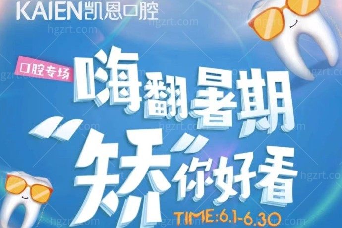 恩施凯恩口腔医院暑期牙齿矫正活动开启啦，不到5000就可以做金属自锁矫正