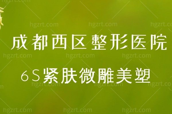 成都西区整形医院吸脂技术如何？6S紧肤微雕美塑让你告别脂肪S曲线！