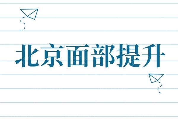 北京面部提升手术排名前三医院现身了，赶紧看看北京美莱等正规整形美容医院有您中意的吗