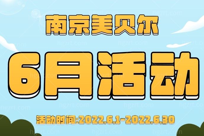 南京美贝尔医疗美容医院的少女针才15800元一支，让我如何能拒绝？