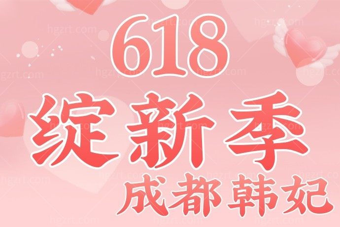 我和闺蜜约定好6月18日去成都韩妃整形美容医院购买6180元大白卡，因为两人同行可以六选二！
