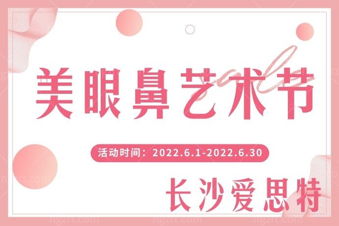 我在长沙爱思特医疗美容医院做个半肋鼻综合才24800元，从此我的美鼻完美我的整个人生！