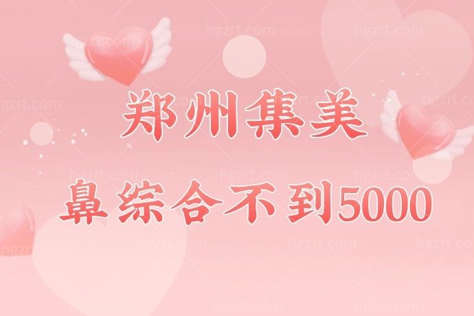 压箱底的医院！郑州集美美容医院鼻综合不到5000，简直不要太划算！